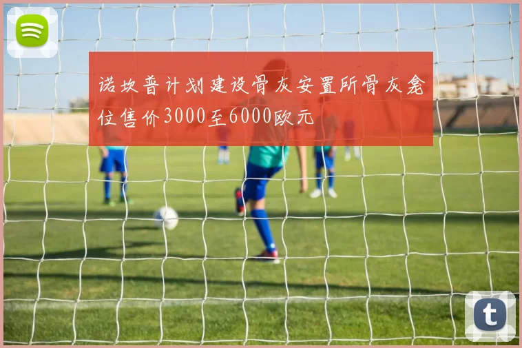 诺坎普计划建设骨灰安置所骨灰龛位售价3000至6000欧元