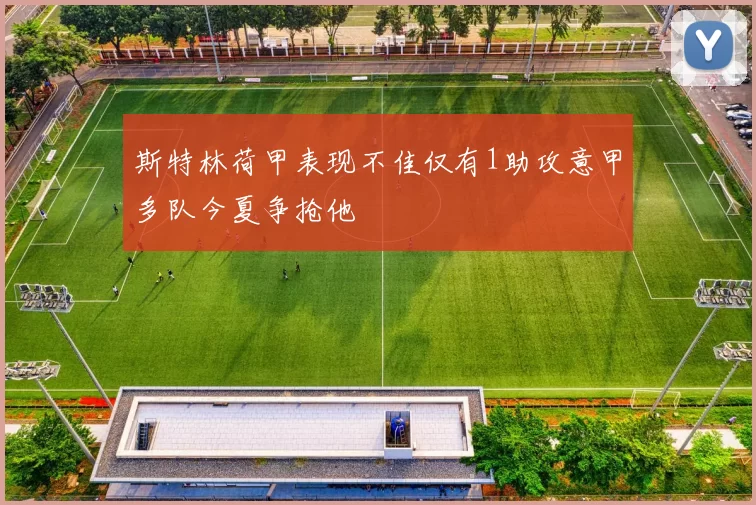 斯特林荷甲表现不佳仅有1助攻意甲多队今夏争抢他
