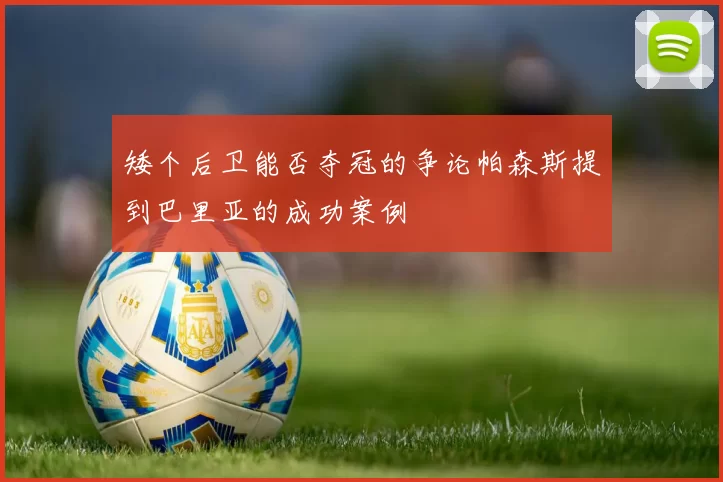 矮个后卫能否夺冠的争论帕森斯提到巴里亚的成功案例
