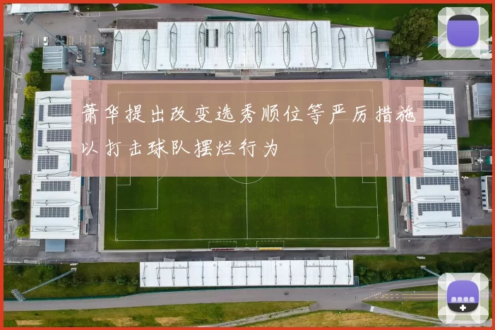 萧华提出改变选秀顺位等严厉措施以打击球队摆烂行为
