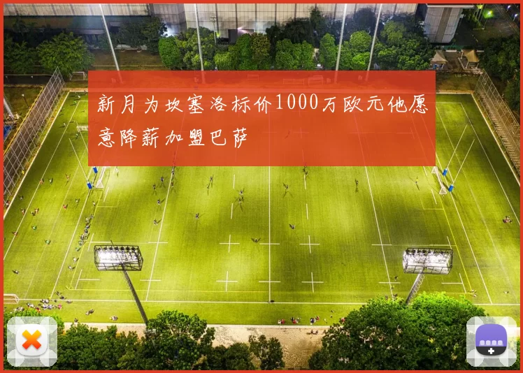 新月为坎塞洛标价1000万欧元他愿意降薪加盟巴萨